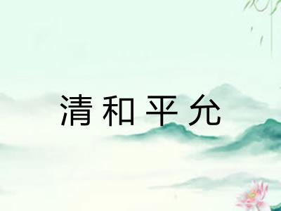清和平允