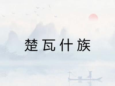 楚瓦什族