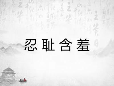 忍耻含羞 忍耻含羞