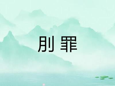 刖罪