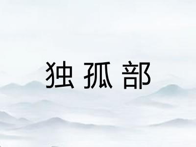 独孤部 独孤部