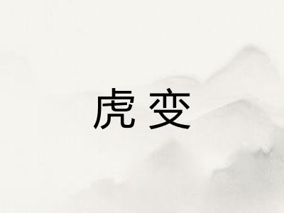 虎变