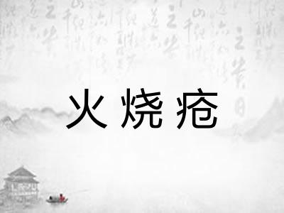 火烧疮 火烧疮
