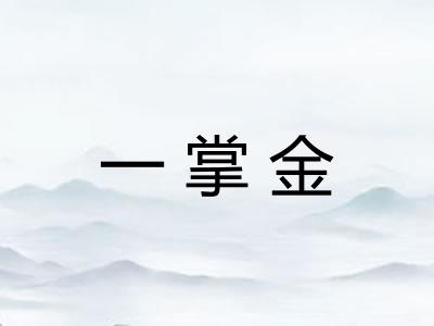 一掌金 一掌金