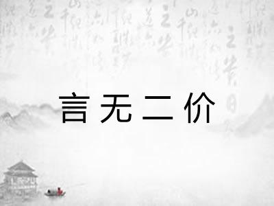 言无二价 言无二价