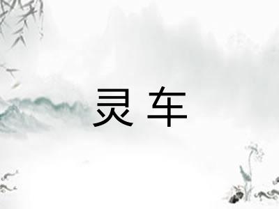 灵车