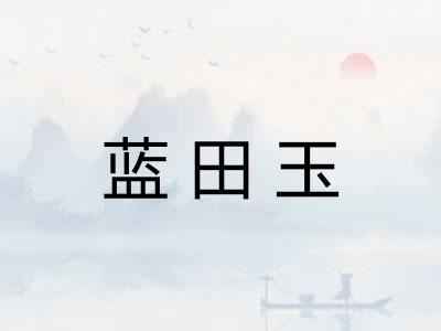 蓝田玉