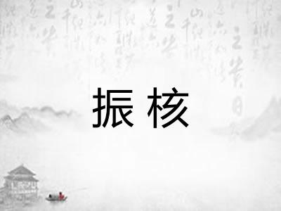 振核