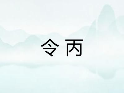 令丙 令丙