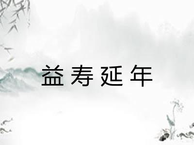 益寿延年