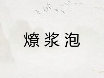 燎浆泡
