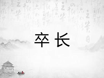 卒长
