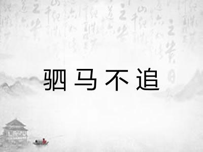 驷马不追 驷马不追
