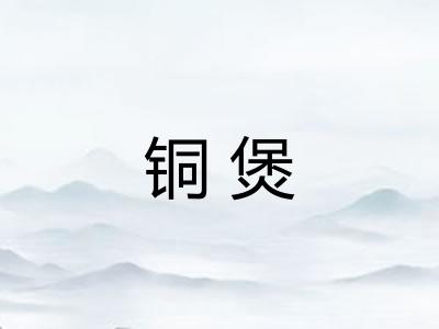 铜煲