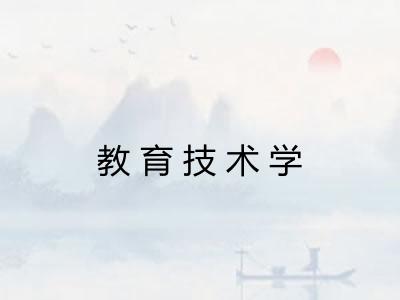 教育技术学 教育技术学