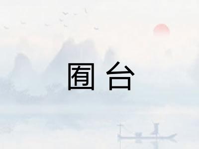 囿台