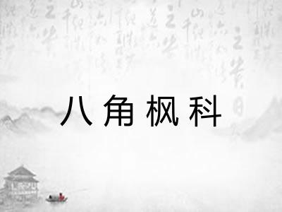 八角枫科
