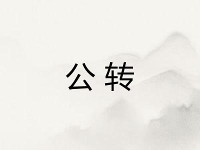 公转
