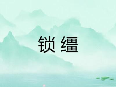 锁缰