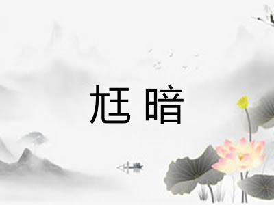 尪暗