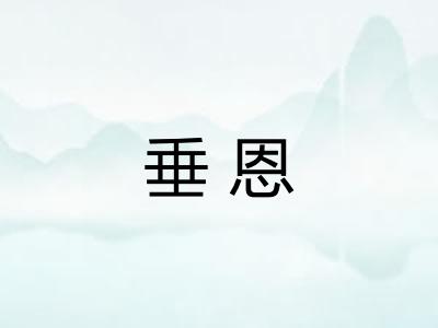 垂恩