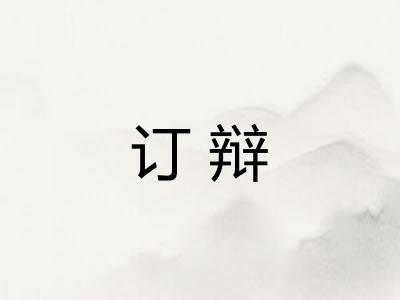 订辩