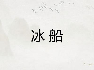 冰船