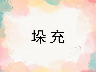 垛充