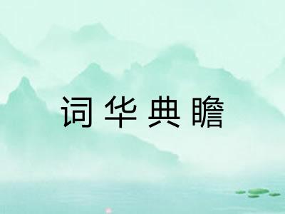词华典瞻