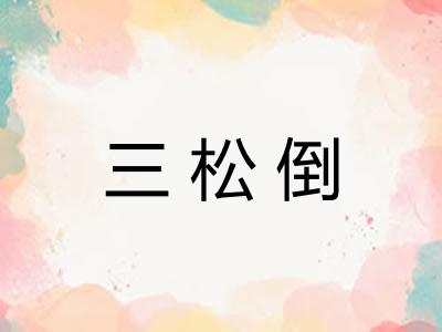 三松倒