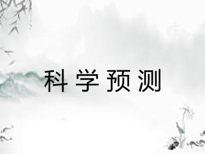 科学预测