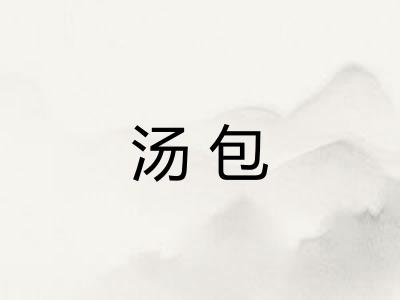 汤包
