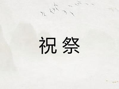 祝祭