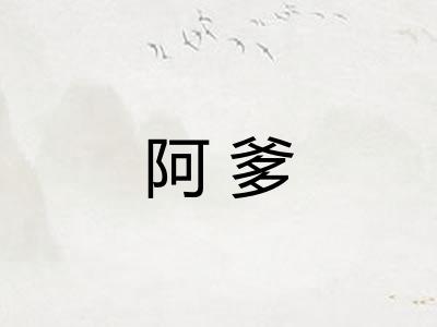 阿爹