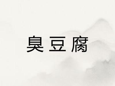 臭豆腐
