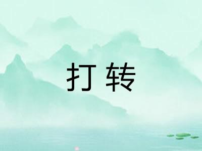 打转