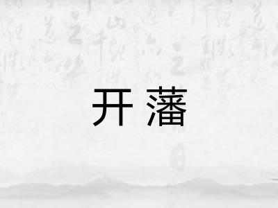 开藩