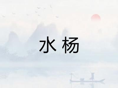 水杨