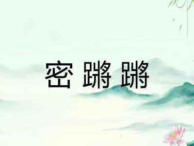 密蹡蹡