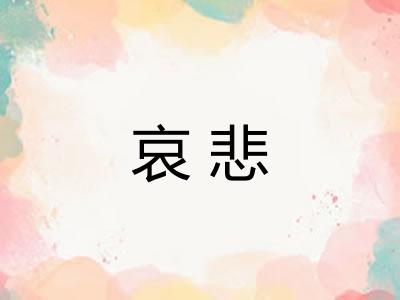 哀悲