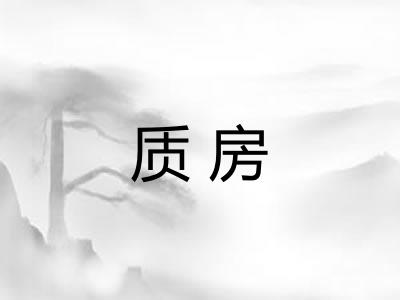 质房