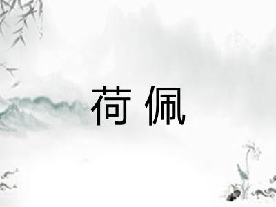 荷佩