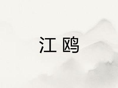 江鸥