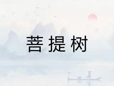 菩提树