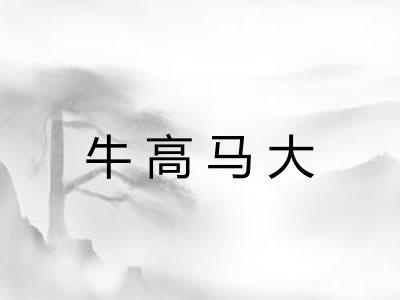 牛高马大 牛高马大