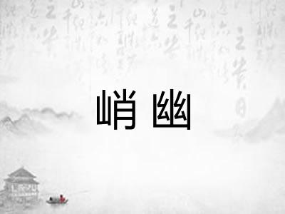 峭幽