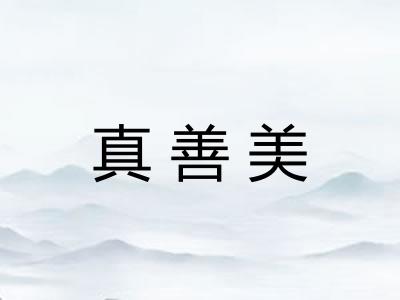 真善美