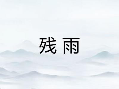 残雨