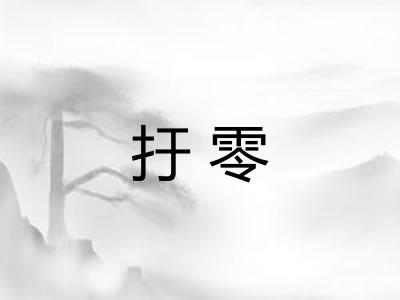 扜零