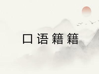 口语籍籍